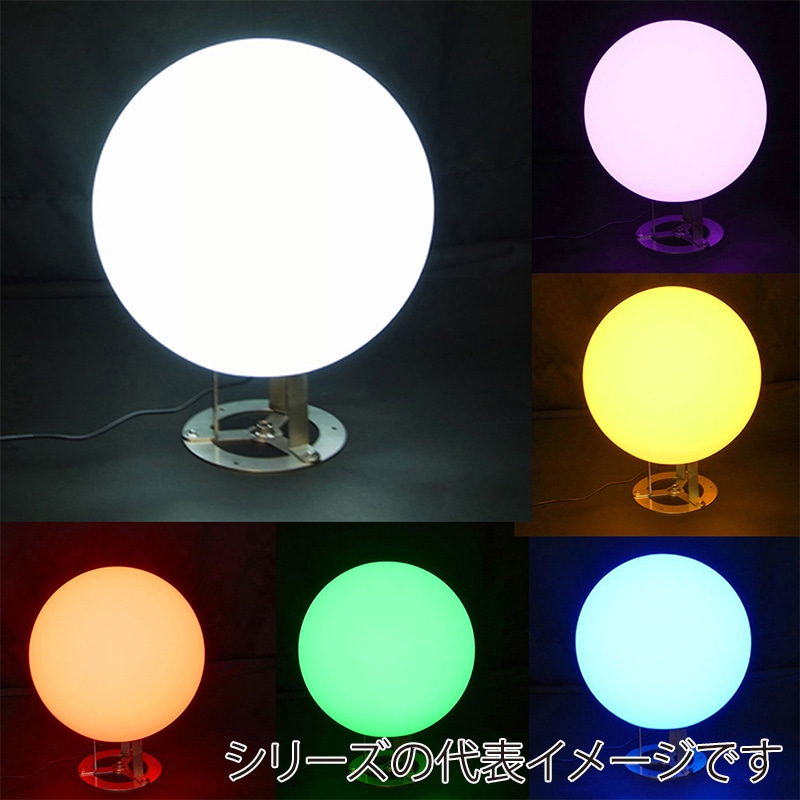 コロナ産業 カラーチェンジボール 30cm RGBW ブラックコード CHB30 1個(ご注文単位1個)【直送品】