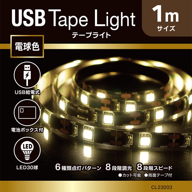 コロナ産業 USBテープライト 30球 1m 電球色 ブラックコード RUS1D 1個(ご注文単位1個)【直送品】