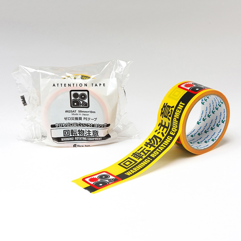 リンレイテープ 2ヶ国語表示 ゼロ災テープ 回転物注意 50×10 #625AT 1巻(ご注文単位30巻)【直送品】