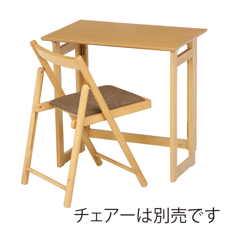 不二貿易 フォールディングテーブル ミラン ナチュラル 1台（ご注文単位1台）【直送品】