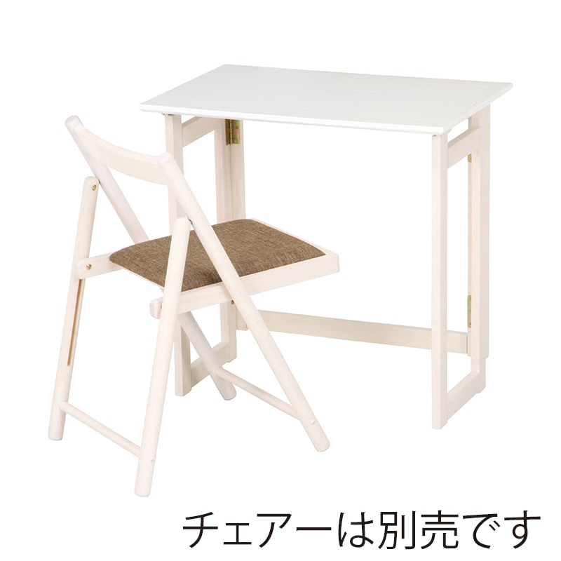 不二貿易 フォールディングテーブル ミラン ホワイトウォッシュ 1台（ご注文単位1台）【直送品】