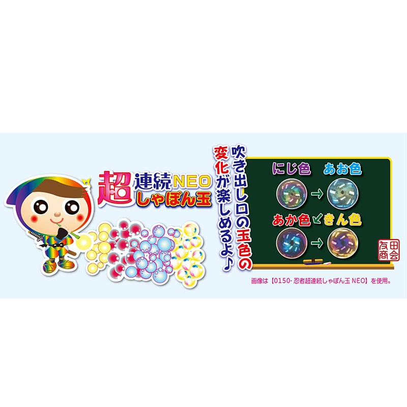 友田商会 忍者 超連続しゃぼん玉 NEO 715-16 1個(ご注文単位12個)【直送品】