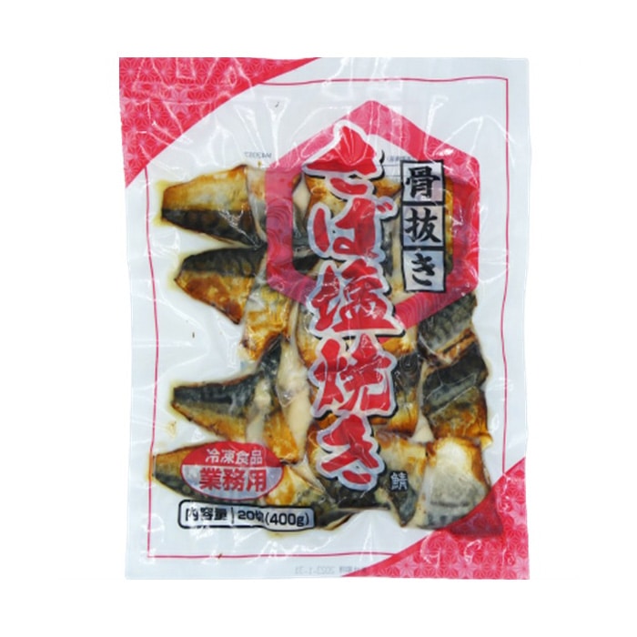 松岡シーフーズ 骨抜きさば塩焼 400g 20切 冷凍 1パック※軽(ご注文単位1パック)※注文上限数12まで【直送品】