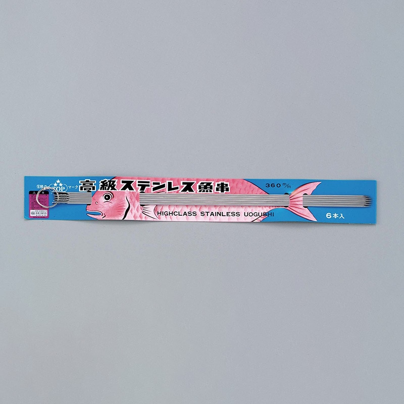 星三製作所 18-0 台紙付 魚串(6本組)360mm 1個(ご注文単位1個)【直送品】