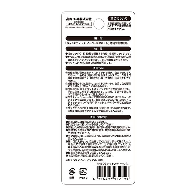 高森コーキ ホットスティック 002 RHE-02 1個(ご注文単位1個)【直送品】