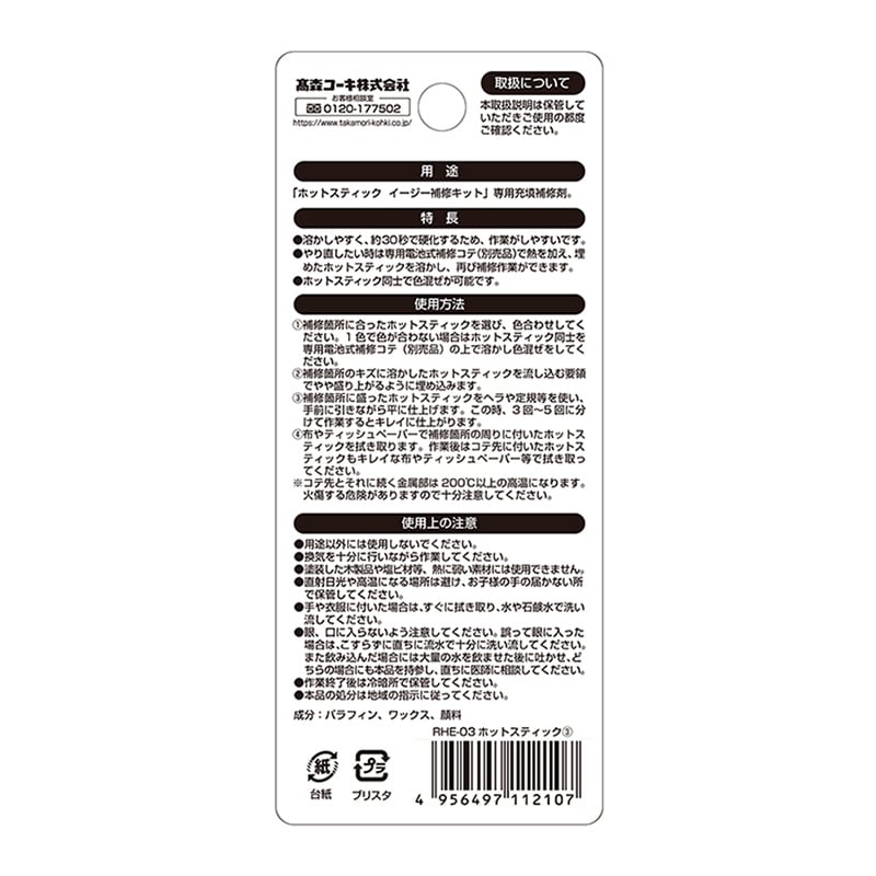 高森コーキ ホットスティック 003 RHE-03 1個(ご注文単位1個)【直送品】