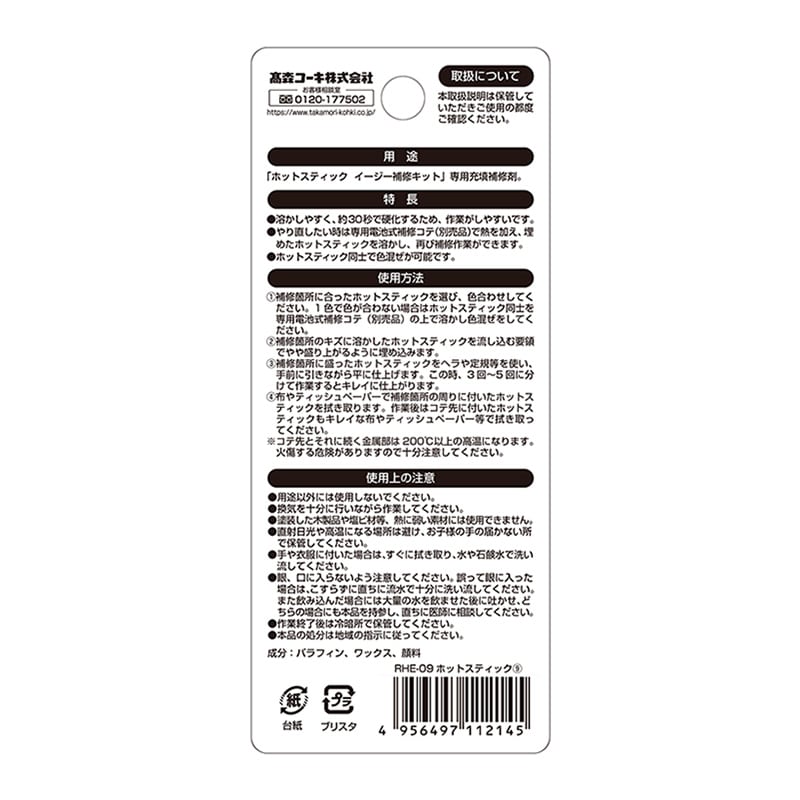 高森コーキ ホットスティック 009 RHE-09 1個(ご注文単位1個)【直送品】