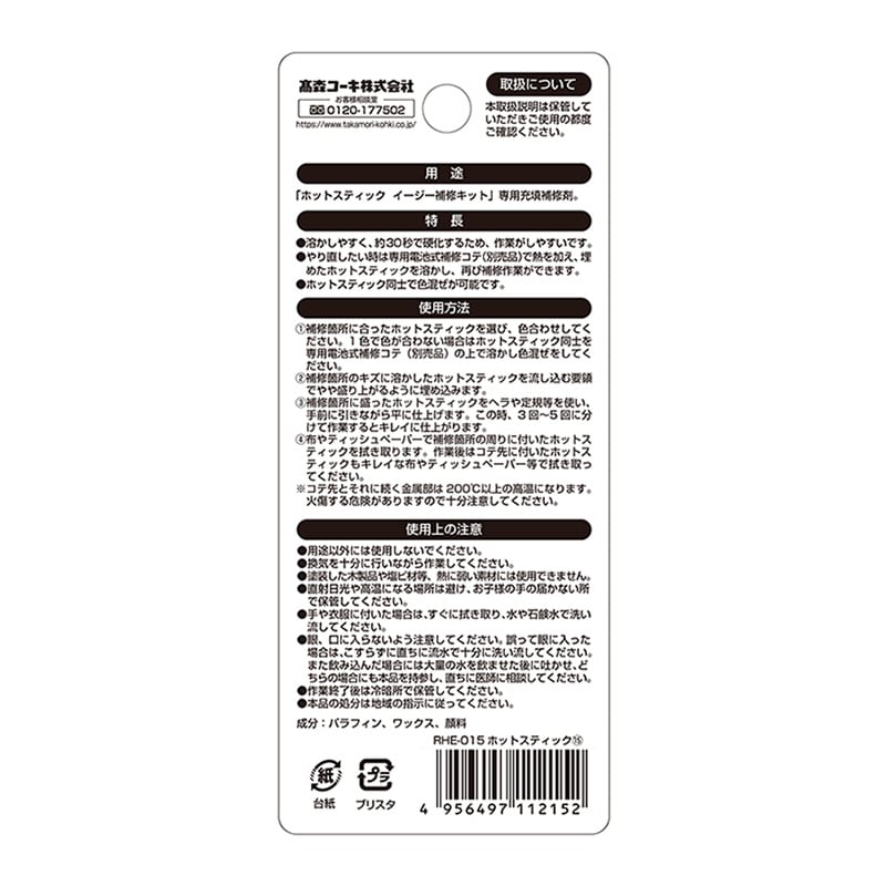 高森コーキ ホットスティック 015 RHE-15 1個(ご注文単位1個)【直送品】