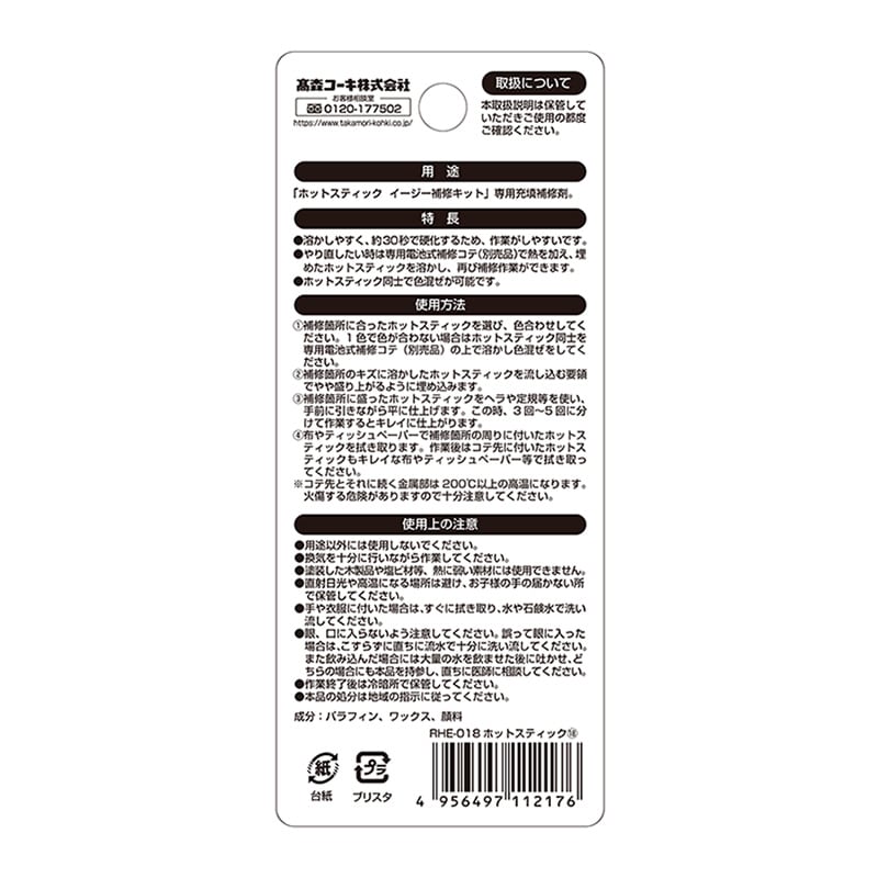 高森コーキ ホットスティック 018 RHE-18 1個(ご注文単位1個)【直送品】