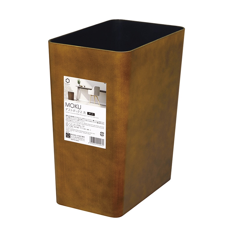 小久保工業所 MOKU ダストボックス 角 ダーク KC-247 1個（ご注文単位12個）【直送品】