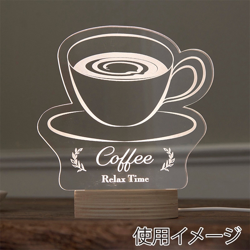 茶谷産業 アクリルLEDライト Coffee 390-401 1個(ご注文単位1個)【直送品】