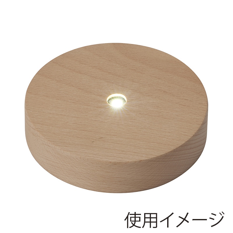 茶谷産業 LEDライトベース ラウンド 333-306 1個（ご注文単位1個）【直送品】