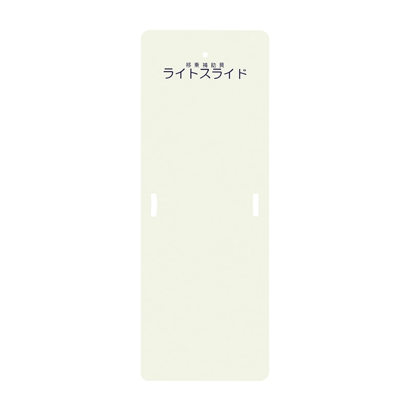 ライトスライド Mサイズ LS-M 560×1525mm 1個(ご注文単位1個)【直送品】