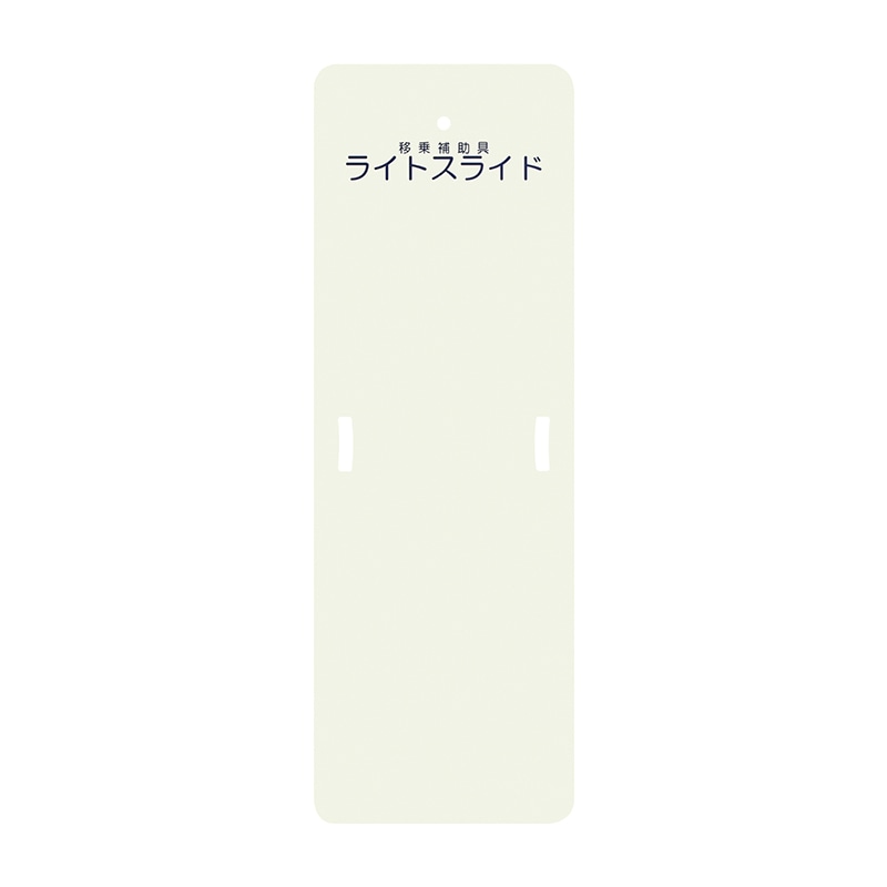 ライトスライド Sサイズ LS-S 480×1400mm 1個(ご注文単位1個)【直送品】