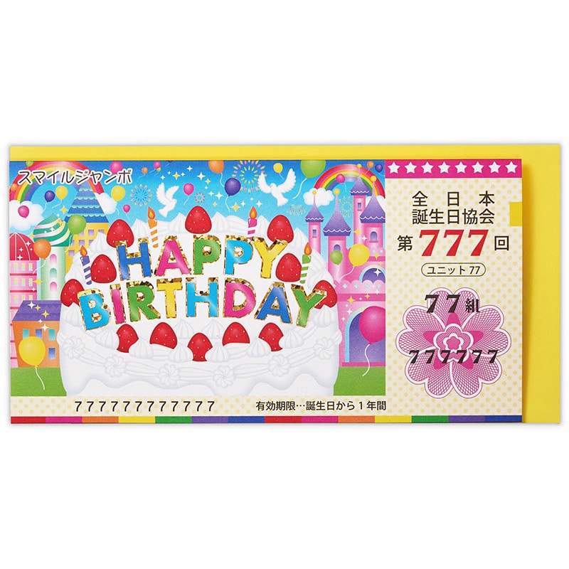 日本ホールマーク 誕生お祝い カード 宝くじ 800314 1枚(ご注文単位6枚)【直送品】