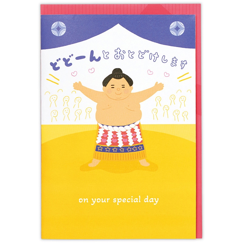 日本ホールマーク 誕生お祝い　オルゴールカード おすもうさん 811297 1枚（ご注文単位6枚）【直送品】