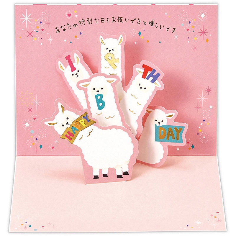 日本ホールマーク 誕生お祝い 立体カード ゆるアニマル アルパカ 811945 1枚(ご注文単位6枚)【直送品】