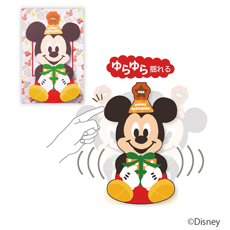 日本ホールマーク 誕生お祝い 立体オルゴールカード ディズニー ゆらゆらミッキーマウス2 815271 1枚(ご注文単位6枚)【直送品】