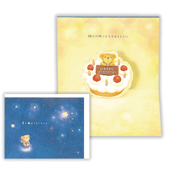 日本ホールマーク 誕生お祝い 立体カード ベアーズウィッシュ 夜空を見上げて 815776 1枚(ご注文単位6枚)【直送品】