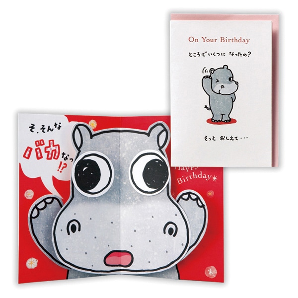 日本ホールマーク 誕生お祝い 立体カード びっくりカバ2 815844 1枚(ご注文単位6枚)【直送品】