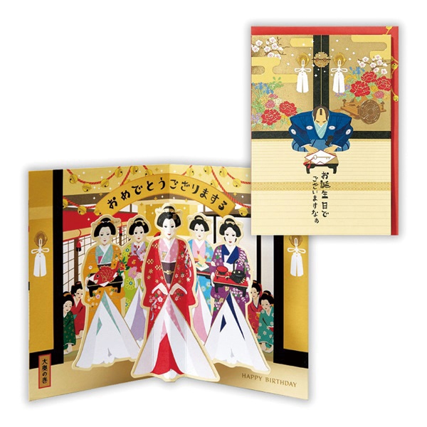 日本ホールマーク 誕生お祝い 立体カード ユーモア時代劇シリーズ 大奥2 816421 1枚(ご注文単位6枚)【直送品】