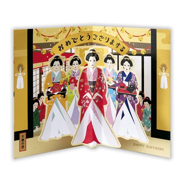 日本ホールマーク 誕生お祝い 立体カード ユーモア時代劇シリーズ 大奥2 816421 1枚(ご注文単位6枚)【直送品】
