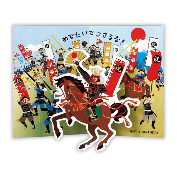 日本ホールマーク 誕生お祝い 立体カード 戦国武将2 816544 1枚(ご注文単位6枚)【直送品】