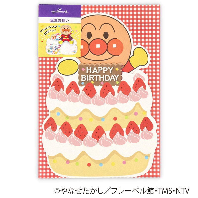 日本ホールマーク 誕生お祝い 立体カード アンパンマンといちごのケーキ2 817039 1枚(ご注文単位6枚)【直送品】