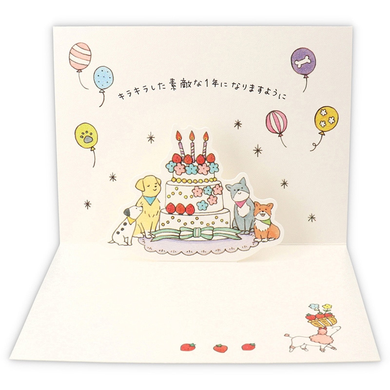 日本ホールマーク 誕生お祝い 立体カード タイニー・アニマル・テイル いぬとケーキ 817138 1枚(ご注文単位6枚)【直送品】