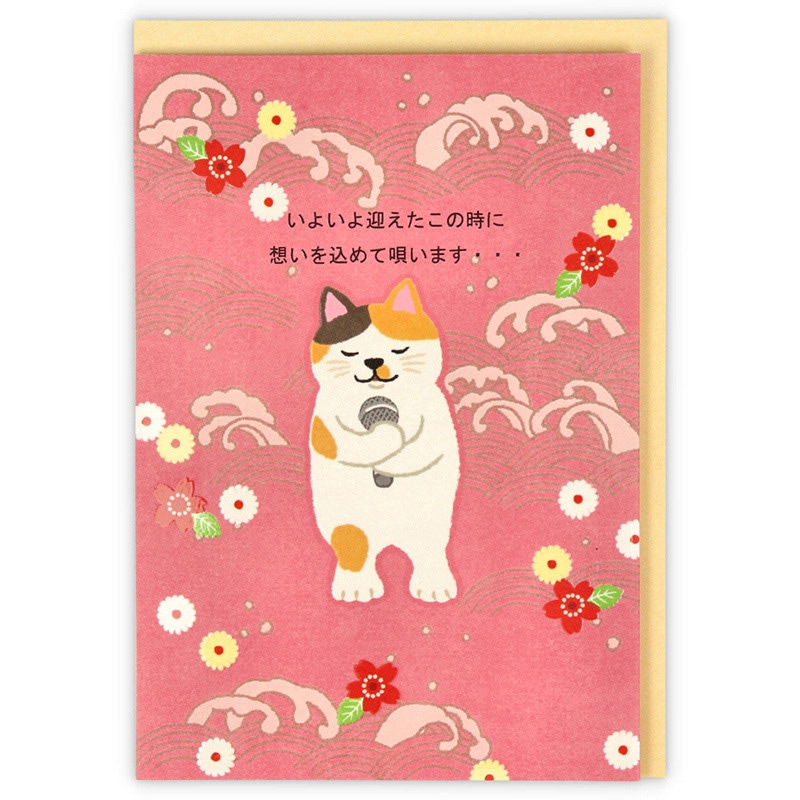 日本ホールマーク 誕生お祝い 立体カード 演歌猫ワンマンショー2 817176 1枚(ご注文単位6枚)【直送品】