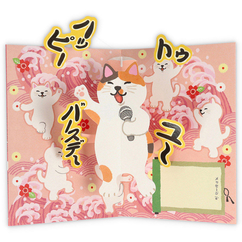 日本ホールマーク 誕生お祝い 立体カード 演歌猫ワンマンショー2 817176 1枚(ご注文単位6枚)【直送品】