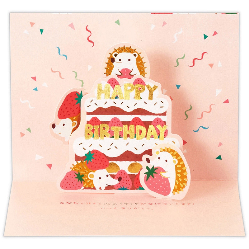 日本ホールマーク 誕生お祝い　立体カード ゆるアニマルはりねずみ2 817589 1枚（ご注文単位6枚）【直送品】