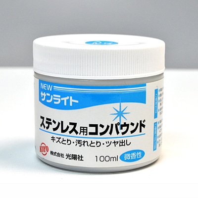 光陽社 ステンレス用コンパウンド NEWサンライト 微香性 100ml 1個（ご注文単位1個）【直送品】