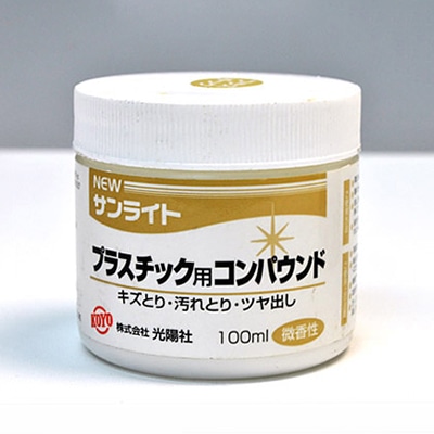光陽社 プラスチック用コンパウンド NEWサンライト 微香性 100ml 1個（ご注文単位1個）【直送品】