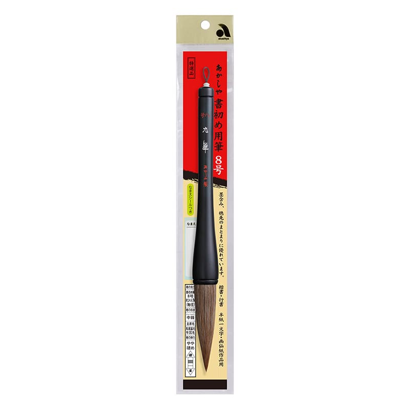 あかしや 筆 九華 8号 AJ-350 1本(ご注文単位1本)【直送品】