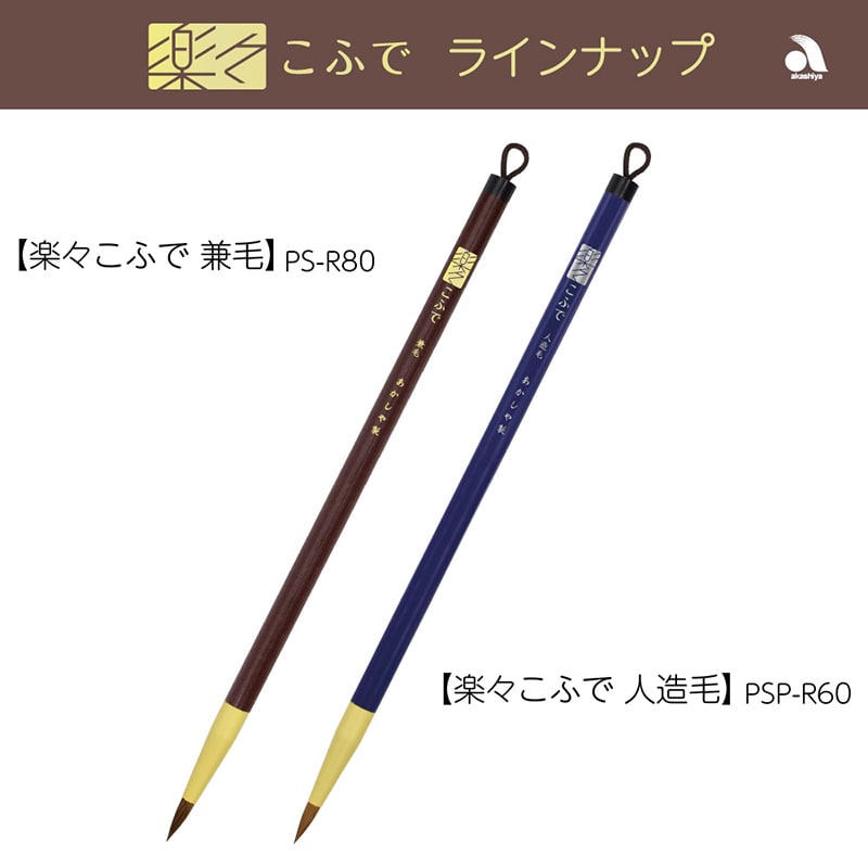 あかしや 楽々こふで 兼毛 PS-R80 1本（ご注文単位5本）【直送品】
