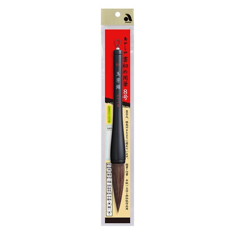 あかしや 筆 玉芳錦 8号 AJ-301 1本(ご注文単位1本)【直送品】