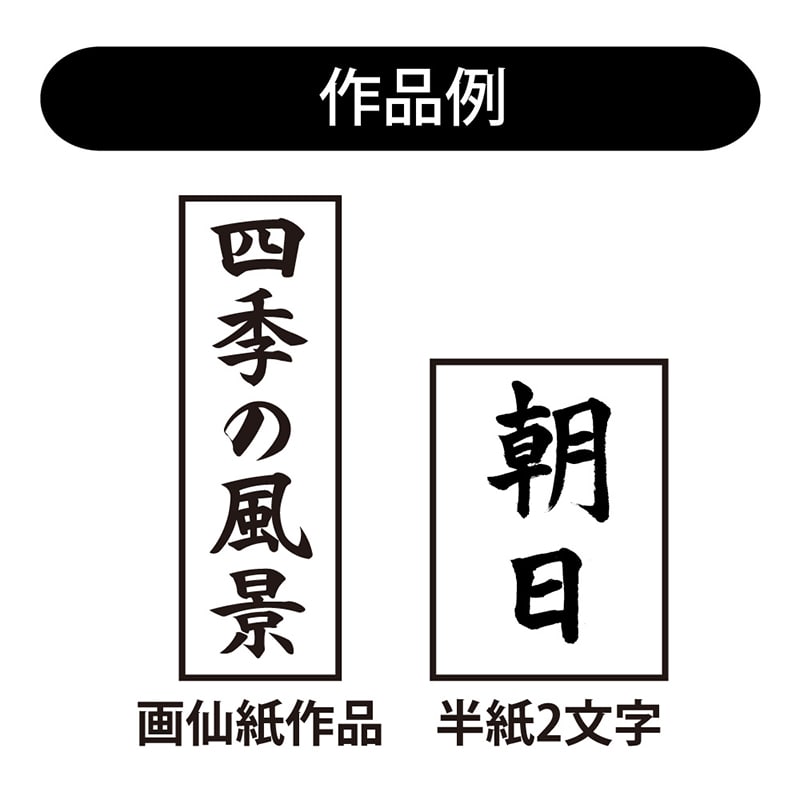 あかしや 書初め用筆 6号 人造毛書写楽 AJP-170 1本(ご注文単位1本)【直送品】