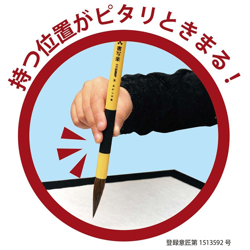 あかしや 筆 3号 兼毛書写楽 FITGRIP 育 AL-F101 1本（ご注文単位5本）【直送品】