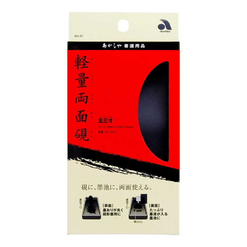 あかしや 軽量両面硯 五三寸 AG-07 1個(ご注文単位1個)【直送品】