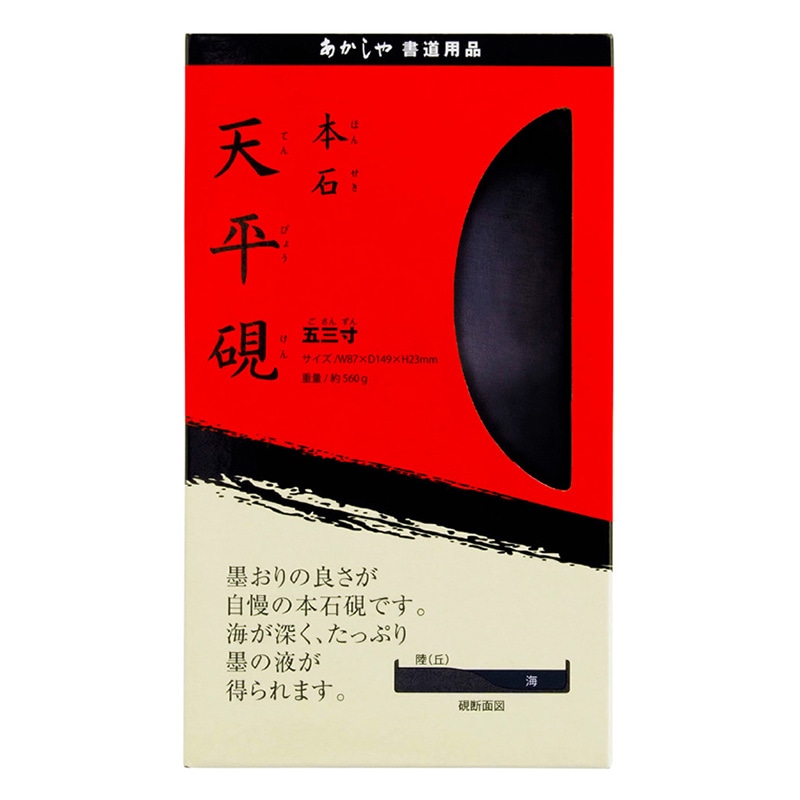 あかしや 本石 天平硯 五三寸 AG-09 1個(ご注文単位1個)【直送品】