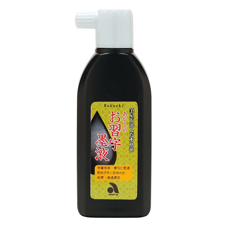 あかしや お習字墨液 180ml AB-03 1本（ご注文単位6本）【直送品】