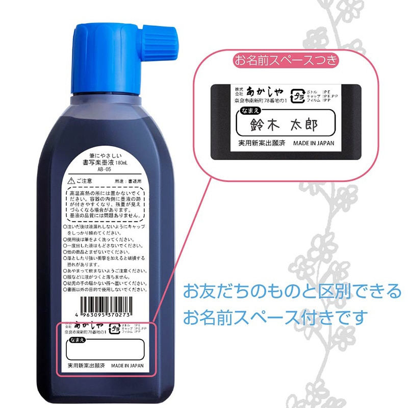 あかしや 筆にやさしい書写楽墨液 180ml AB-05 1本(ご注文単位6本)【直送品】