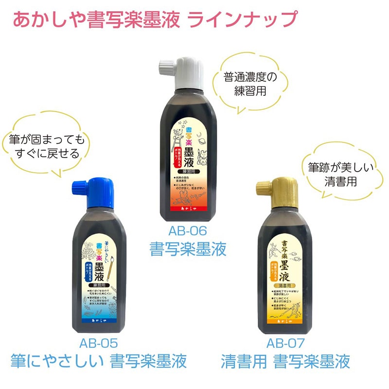 あかしや 筆にやさしい書写楽墨液 180ml AB-05 1本(ご注文単位6本)【直送品】