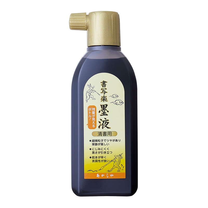 あかしや 書写楽墨液 清書用 180ml AB-07 1本（ご注文単位6本）【直送品】