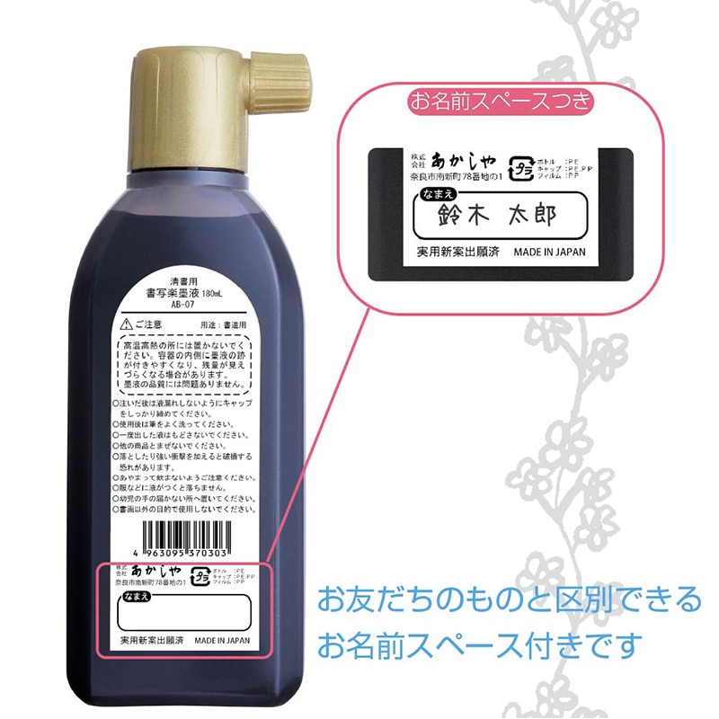 あかしや 書写楽墨液 清書用 180ml AB-07 1本(ご注文単位6本)【直送品】
