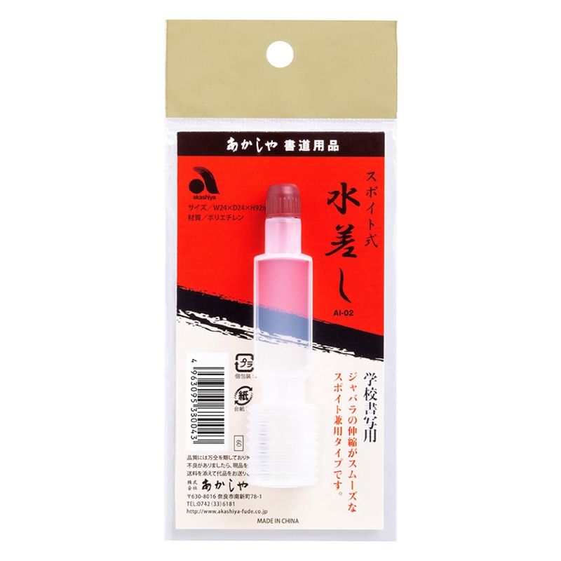 あかしや スポイト式水差し AI-02 1個(ご注文単位5個)【直送品】