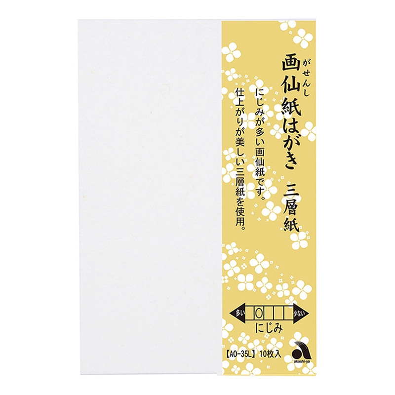 あかしや 画仙紙はがき 三層紙 10枚入り AO-35L 1冊（ご注文単位5冊）【直送品】