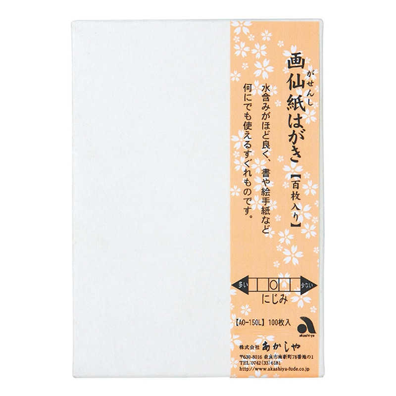 あかしや 画仙紙はがき 100枚入り AO-150L 1冊（ご注文単位1冊）【直送品】