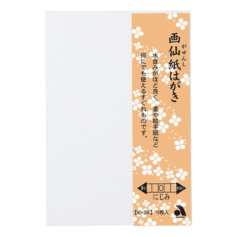 あかしや 画仙紙はがき 10枚入り AO-20L 1冊（ご注文単位5冊）【直送品】